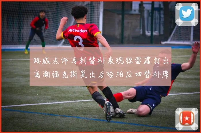 路威点评马刺替补表现称雷霆打出高潮福克斯复出后哈珀应回替补席