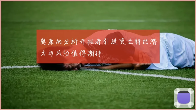 奥康纳分析开拓者引进莫兰特的潜力与风险值得期待